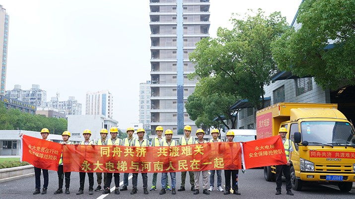 積極響應河南救災需要，馳援河南，為電梯 安全運行保駕護航