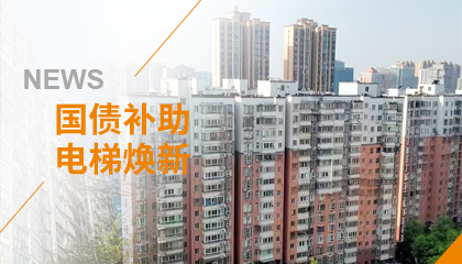 70+臺同步落地，2大項目齊開(kāi)工！永大電梯全力響應長(cháng)沙首批國補煥新