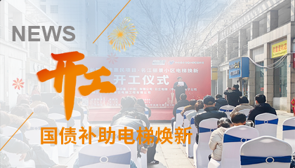 開(kāi)工！永大電梯助力江西上饒國債補助電梯煥新工程