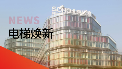 62臺！永大電梯更新改造添翼北京人居品質(zhì)升級