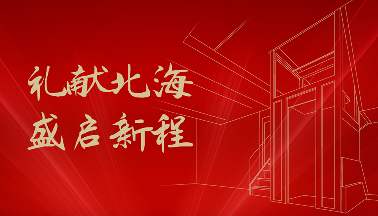 臻致生活，觸手可及｜永大家用電梯北海體驗(yàn)中心誠(chéng)邀品鑒